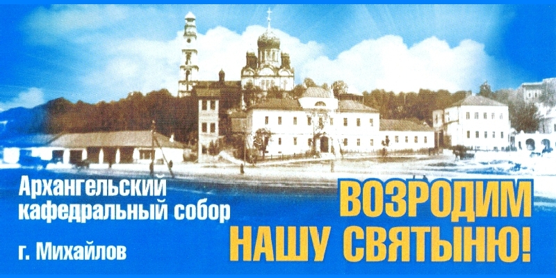 храм в михайлове рязанской области
