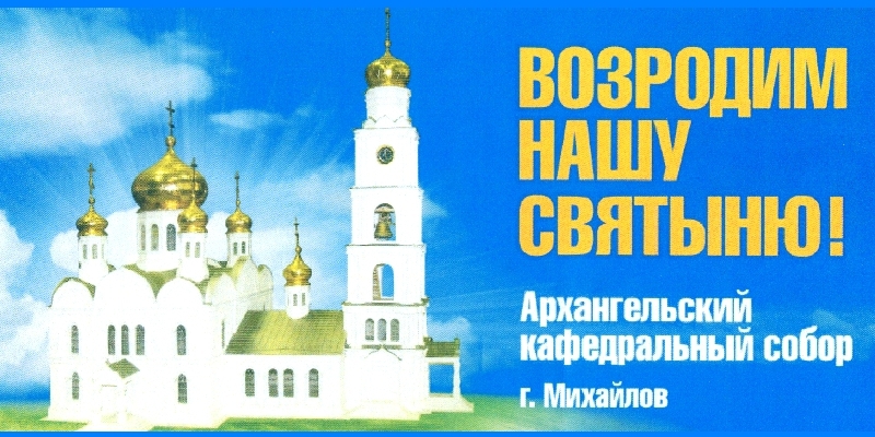 храм в михайлове рязанской области